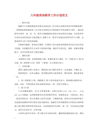八年级英语教学工作计划范文 
