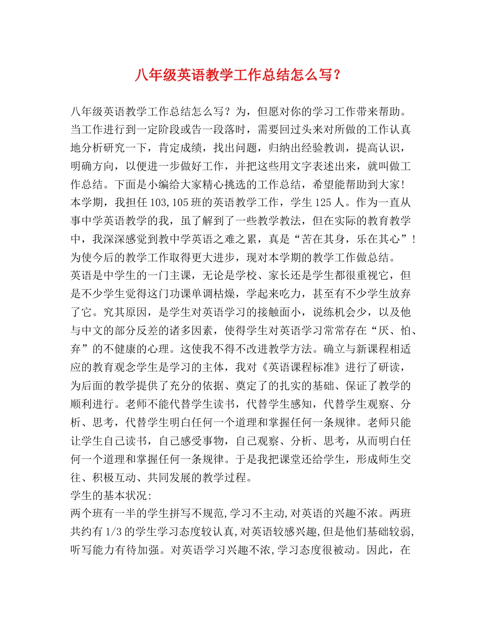 八年级英语教学工作总结怎么写？ _第1页