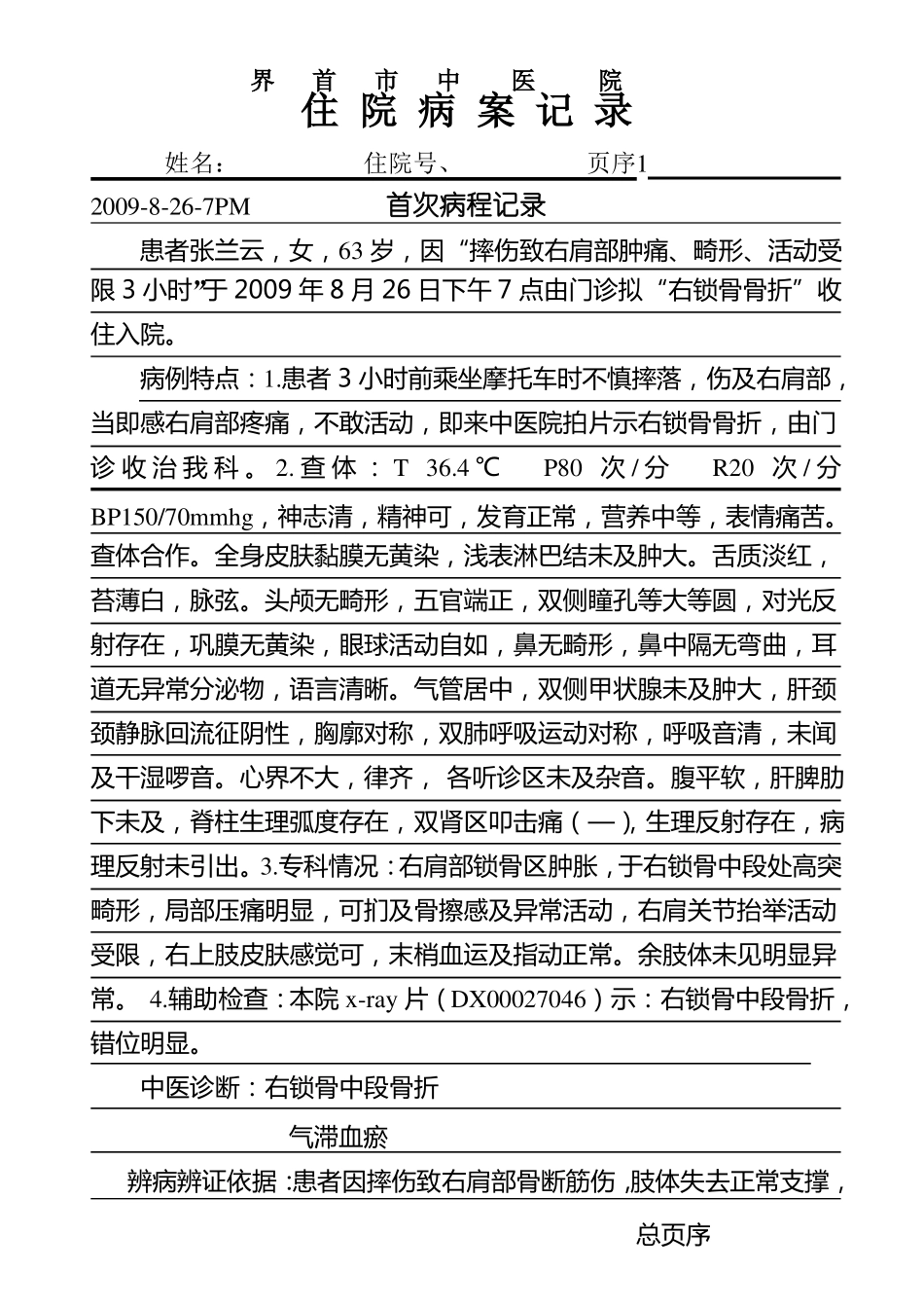 首次病程记录模板_第1页