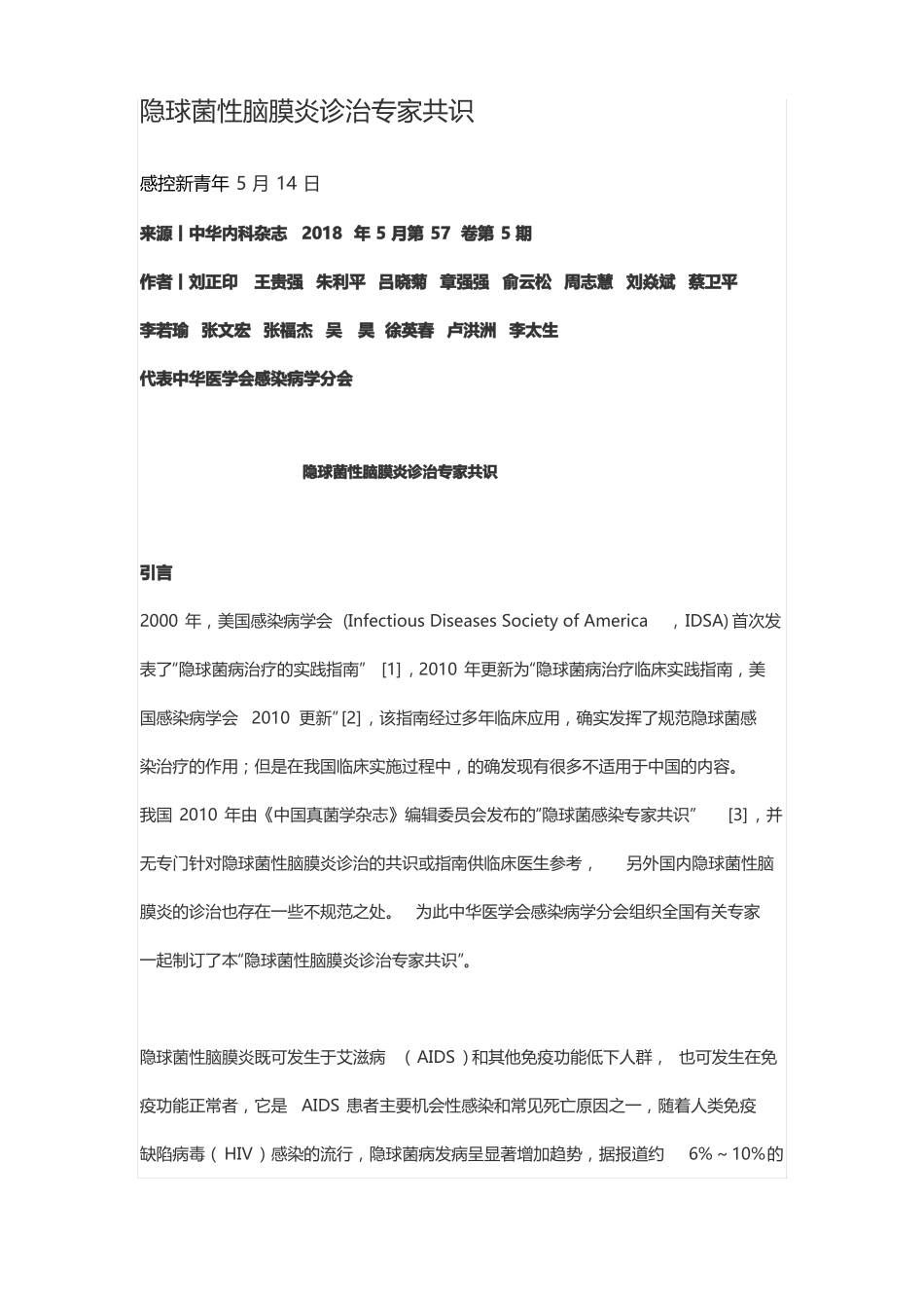 隐球菌性脑膜炎诊治专家共识_第1页