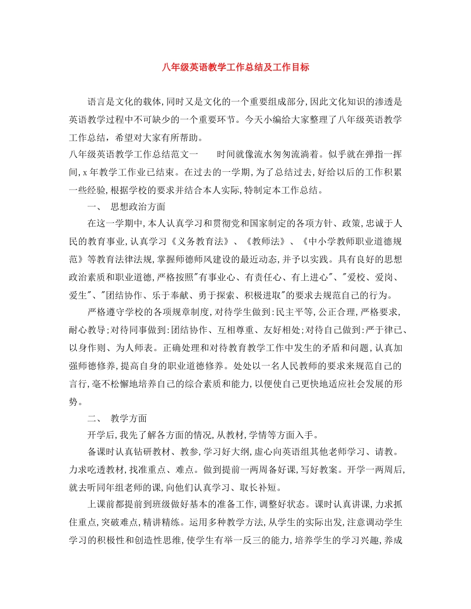 八年级英语教学工作总结及工作目标 _第1页