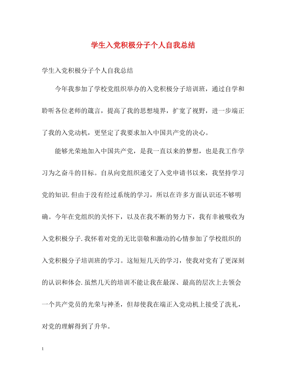 学生入党积极分子个人自我总结_第1页