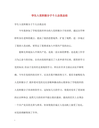 学生入党积极分子个人自我总结