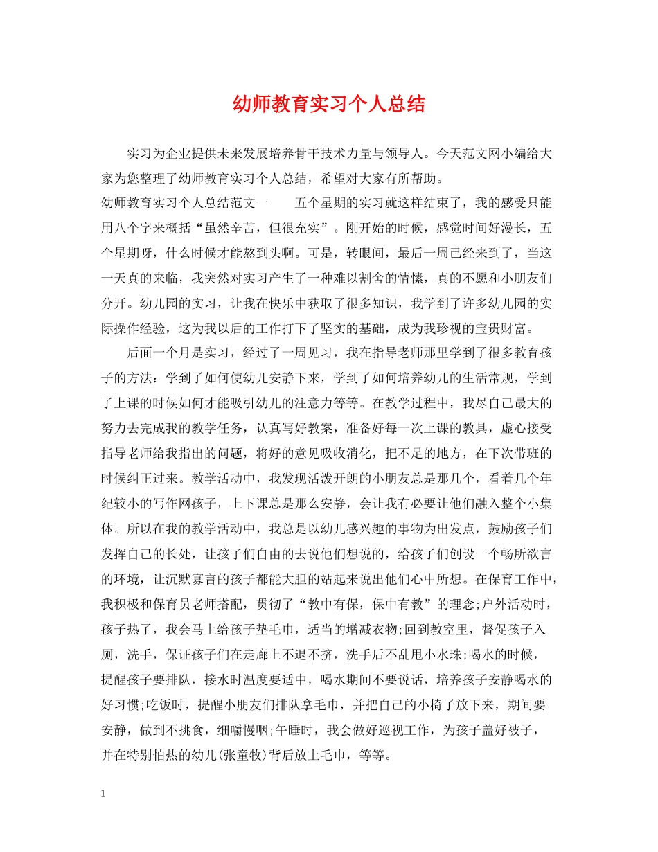 幼师教育实习个人总结_第1页