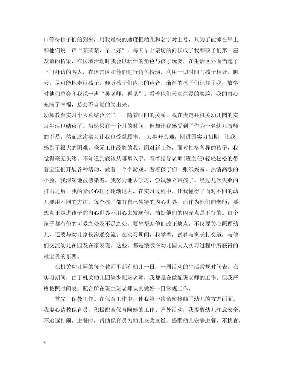 幼师教育实习个人总结_第3页