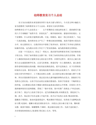 幼师教育实习个人总结