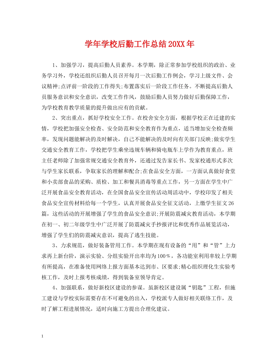 2020学年学校后勤工作总结2_第1页