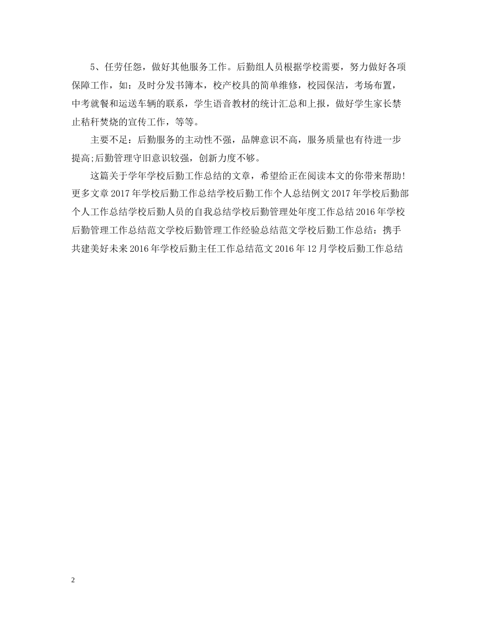 2020学年学校后勤工作总结2_第2页