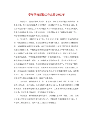 2020学年学校后勤工作总结2