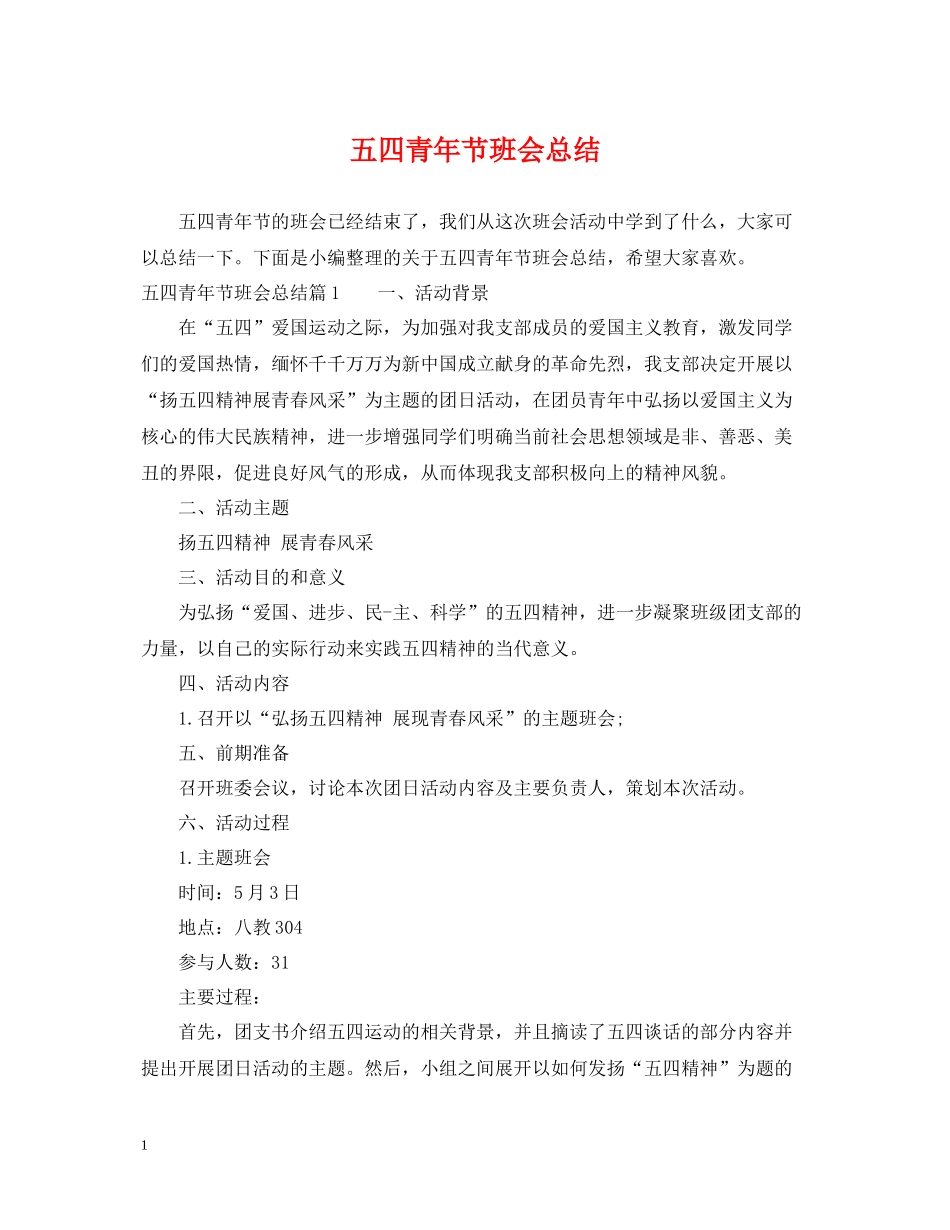 五四青年节班会总结_第1页