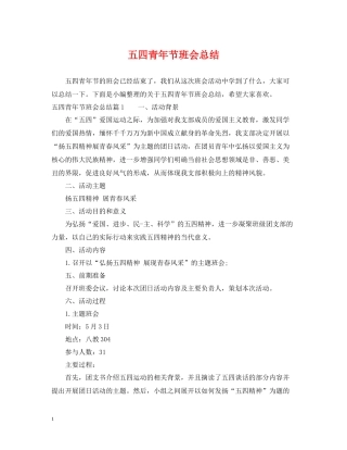 五四青年节班会总结