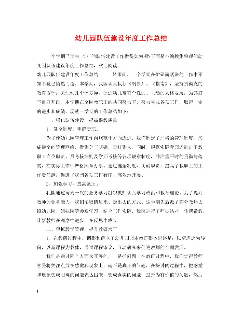 幼儿园队伍建设年度工作总结_第1页