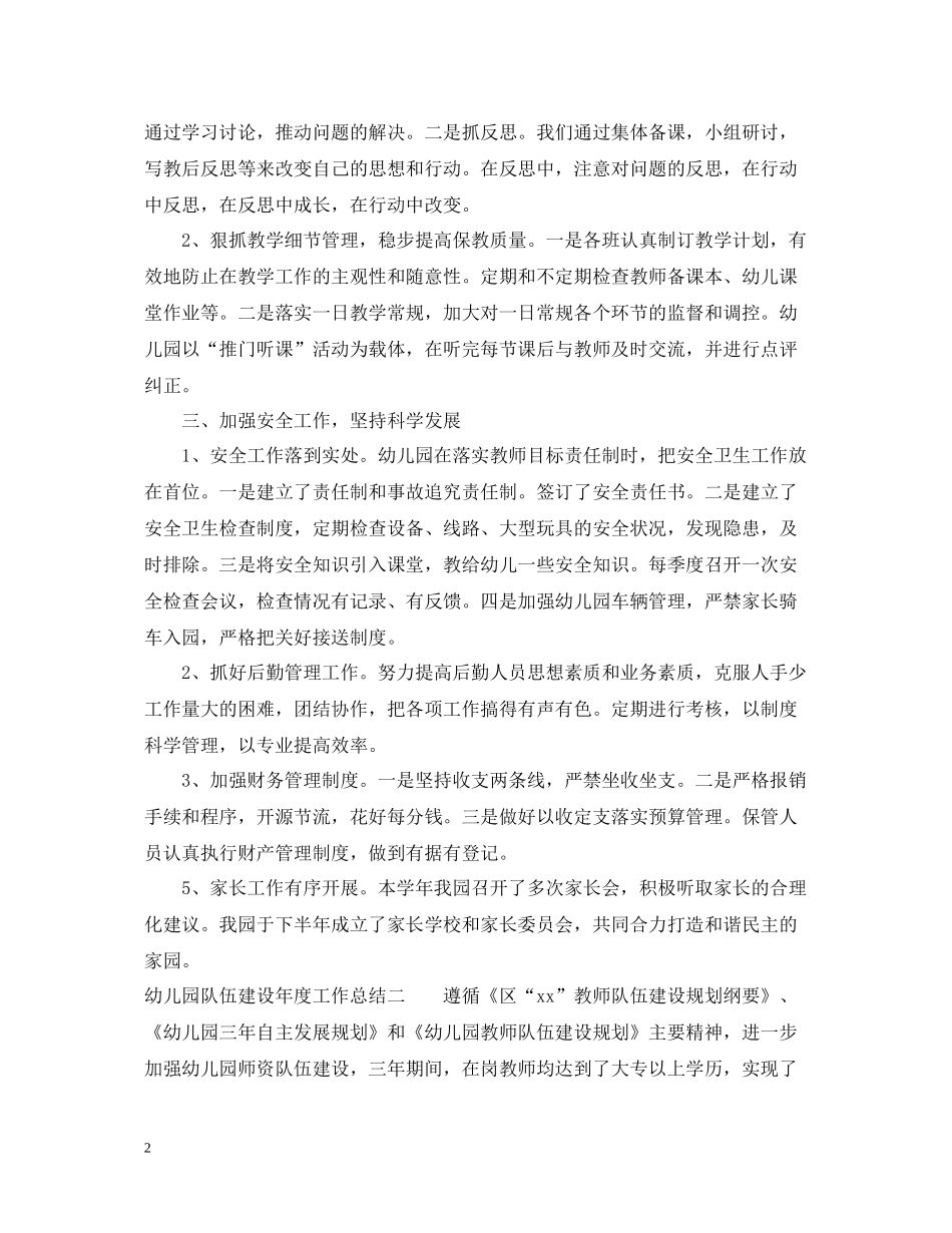 幼儿园队伍建设年度工作总结_第2页