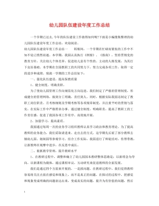 幼儿园队伍建设年度工作总结