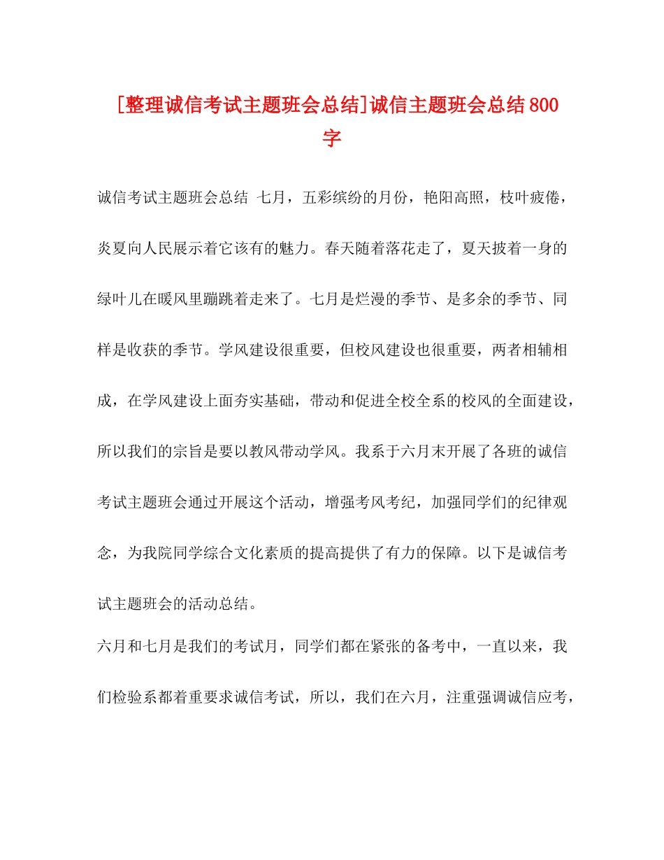 [整理诚信考试主题班会总结]诚信主题班会总结800字_第1页