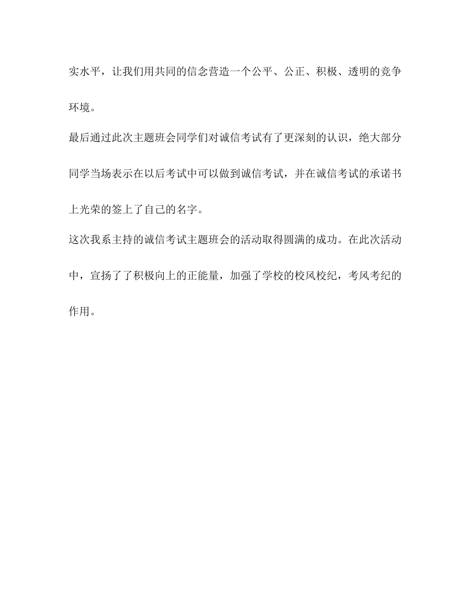 [整理诚信考试主题班会总结]诚信主题班会总结800字_第3页