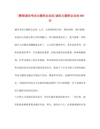 [整理诚信考试主题班会总结]诚信主题班会总结800字