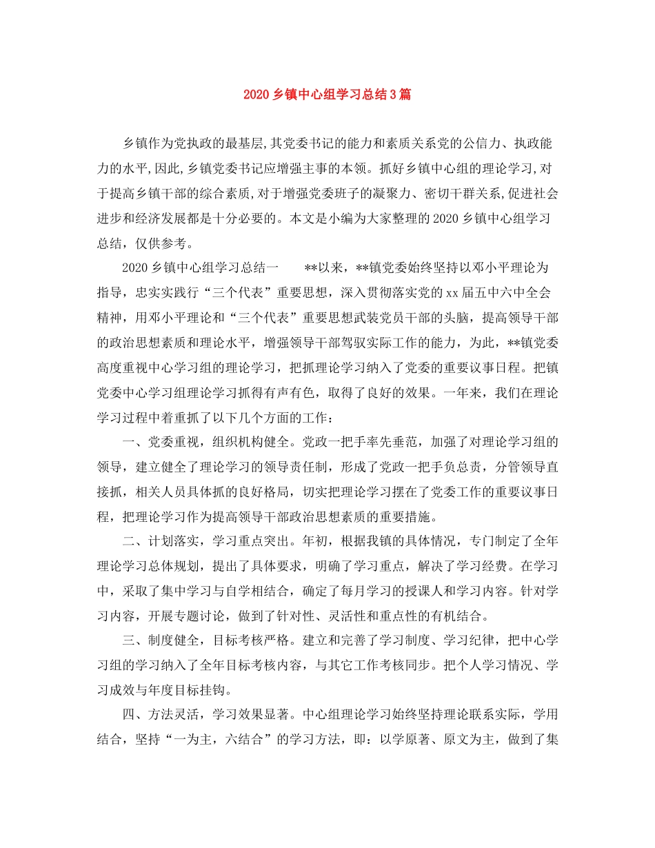 乡镇中心组学习总结3篇_第1页