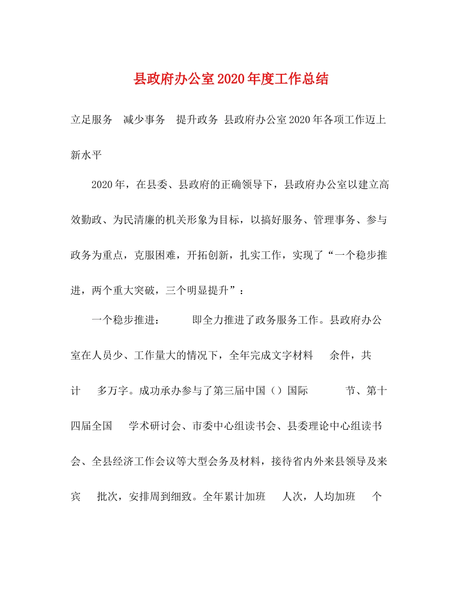 县政府办公室年度工作总结_第1页