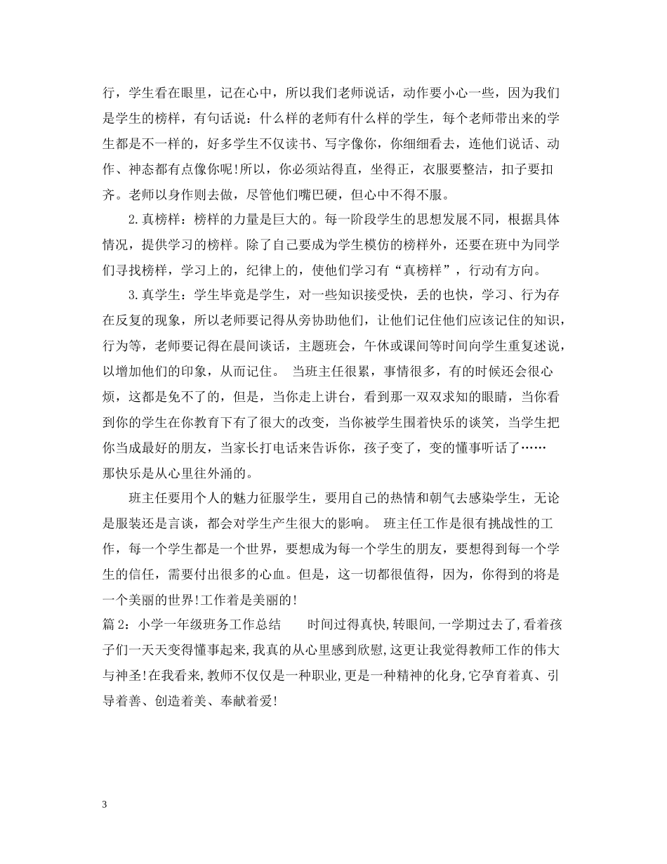 小学一年级班务工作总结范文_第3页