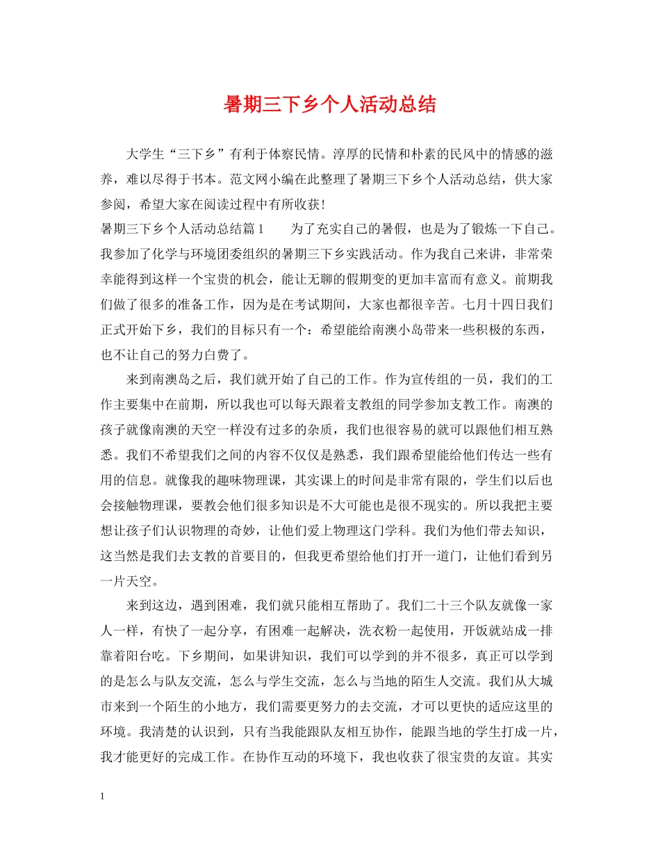 暑期三下乡个人活动总结_第1页