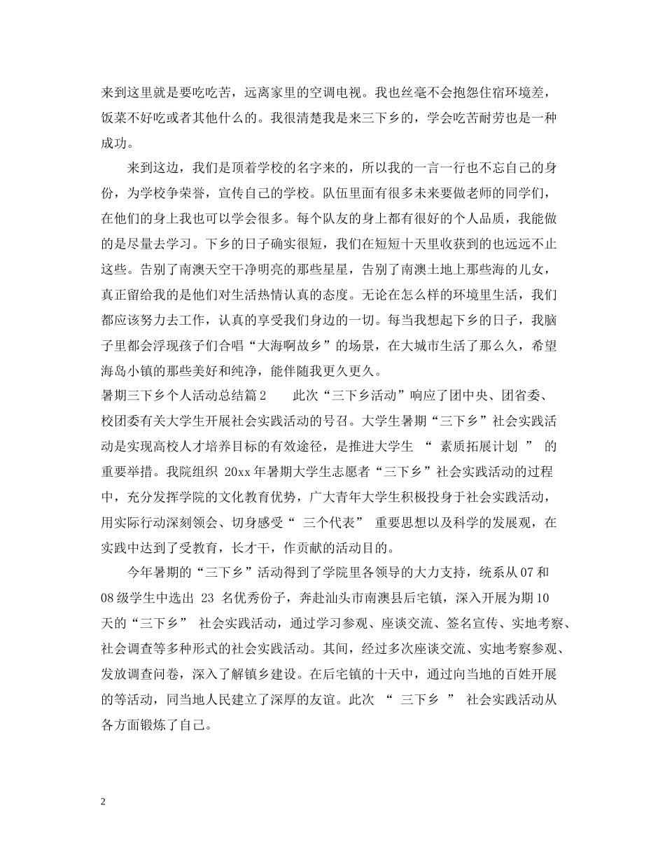 暑期三下乡个人活动总结_第2页