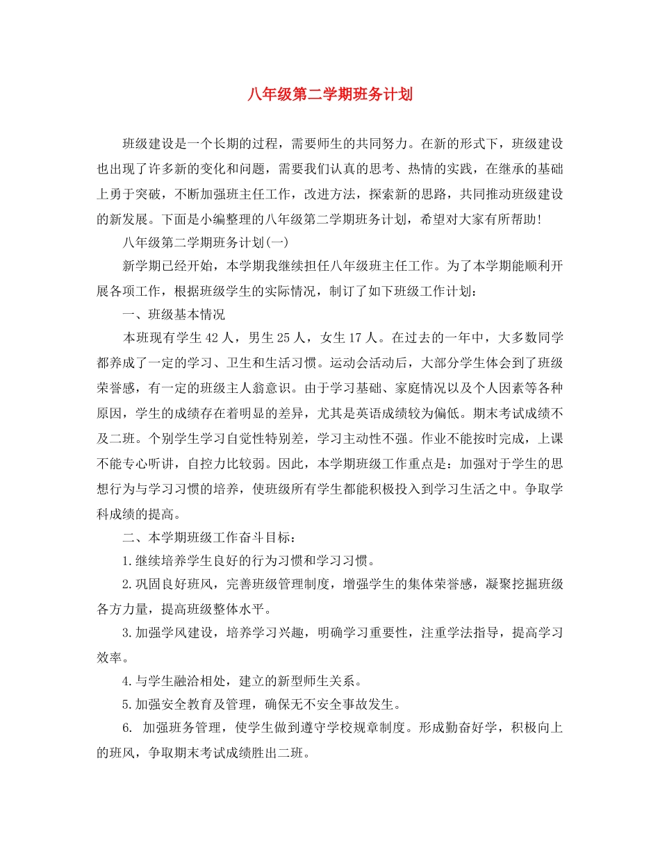 八年级第二学期班务计划 _第1页