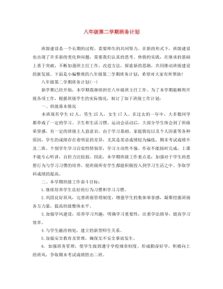 八年级第二学期班务计划 