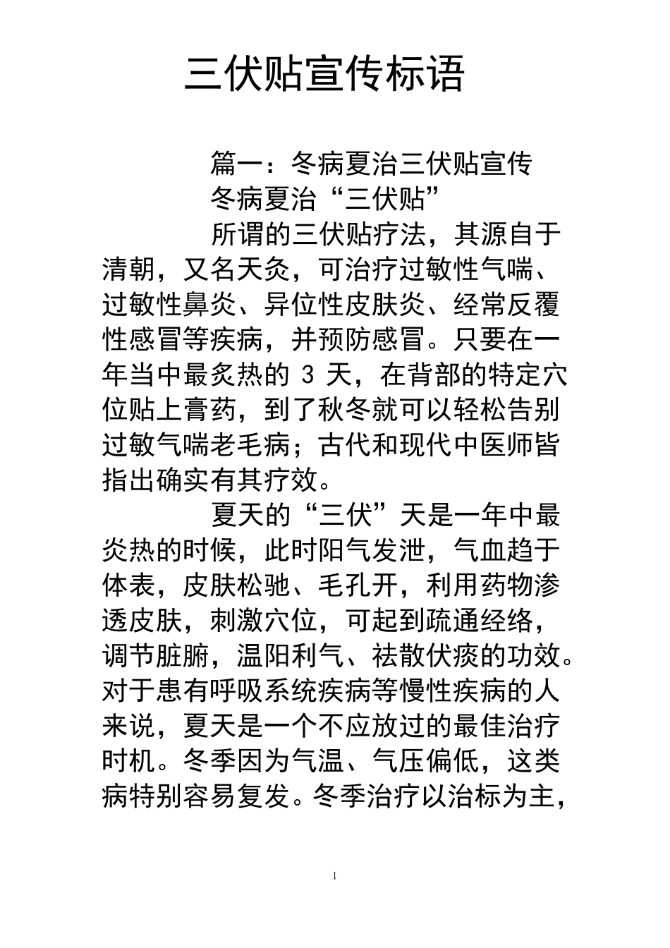 三伏贴宣传标语_第1页