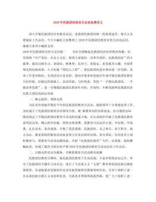 2020年民族团结宣传月总结免费范文