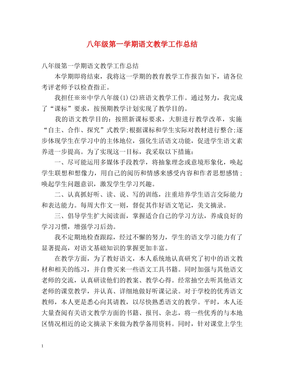 八年级第一学期语文教学工作总结 _第1页