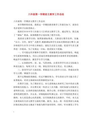 八年级第一学期语文教学工作总结 