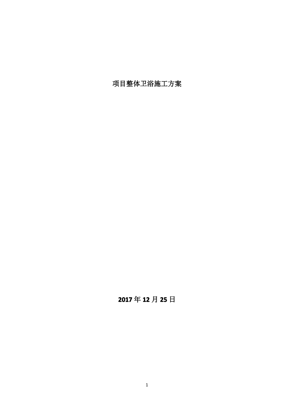 项目整体卫浴施工方案_第1页