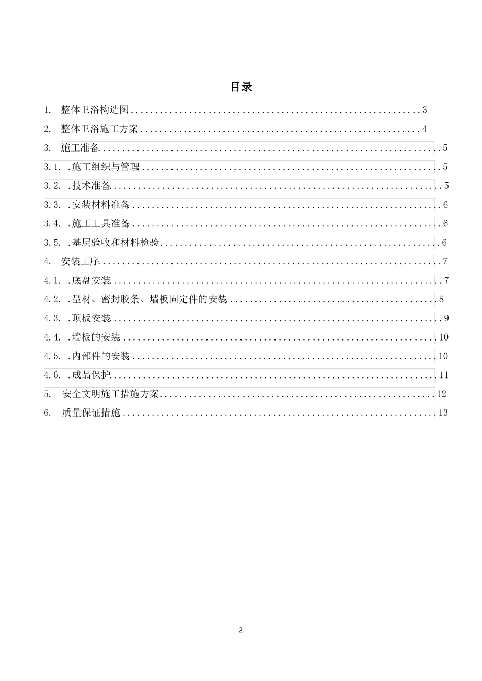 项目整体卫浴施工方案_第2页