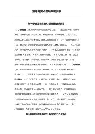 集中隔离点各项规范要求