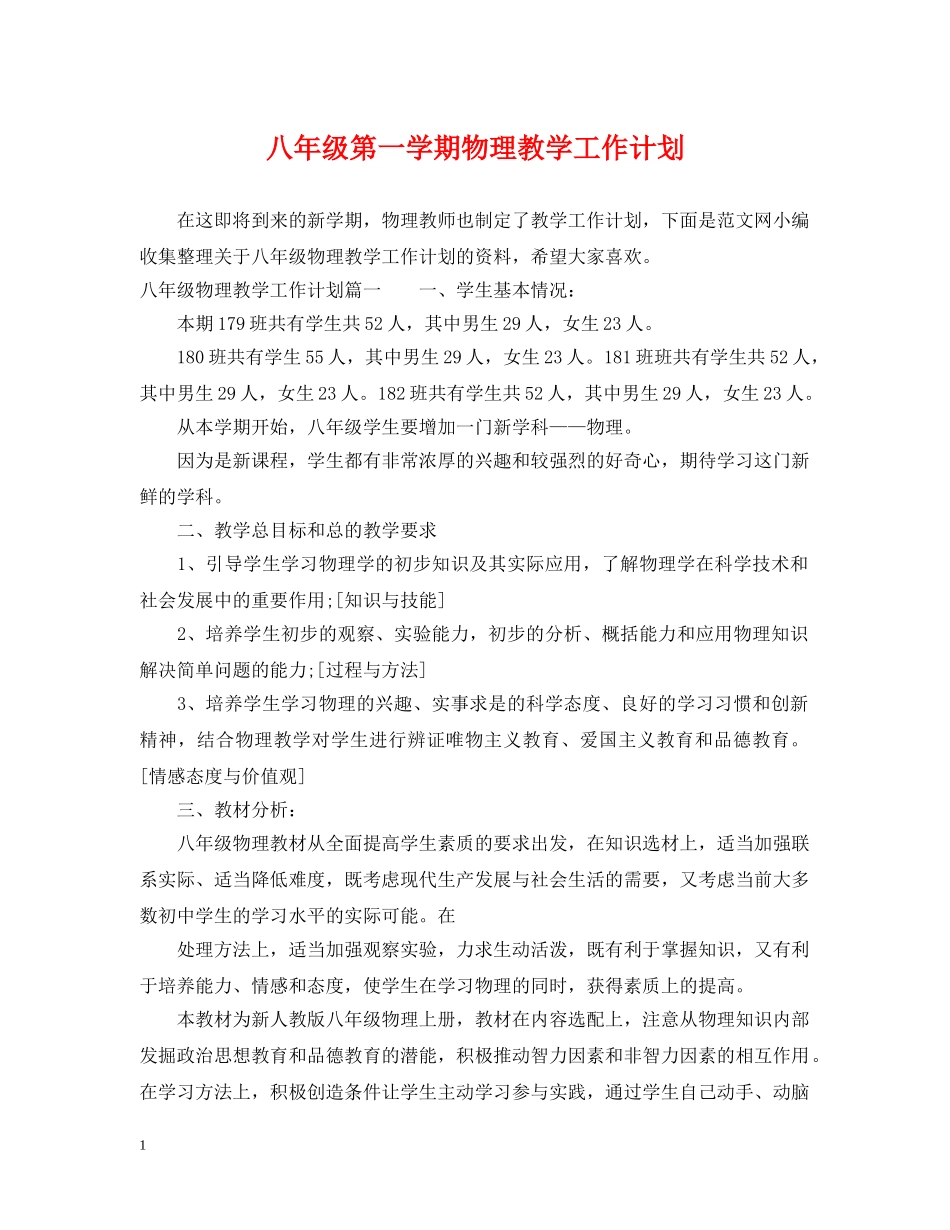 八年级第一学期物理教学工作计划 _第1页
