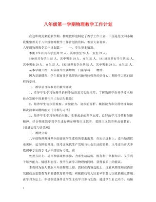 八年级第一学期物理教学工作计划 