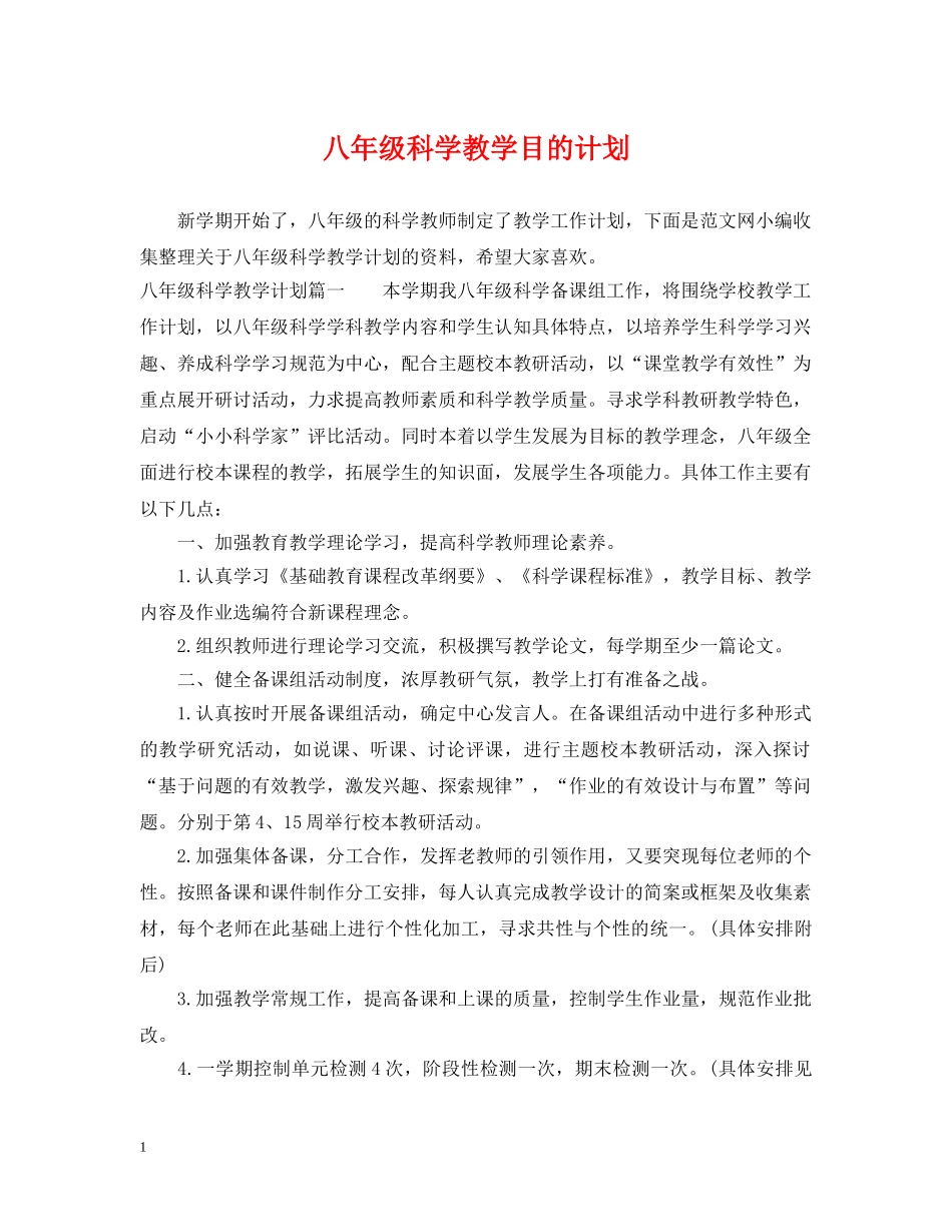八年级科学教学目的计划 _第1页