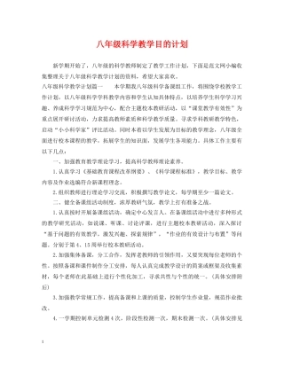 八年级科学教学目的计划 