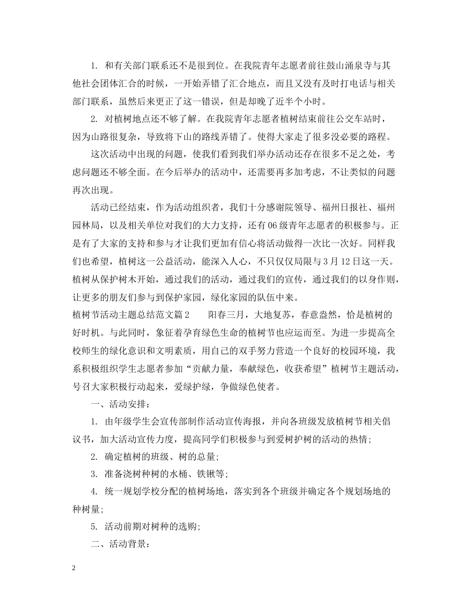 植树节活动主题总结范文_第2页