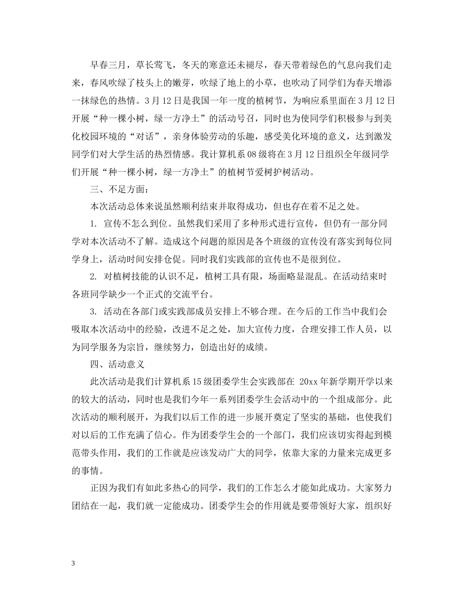 植树节活动主题总结范文_第3页