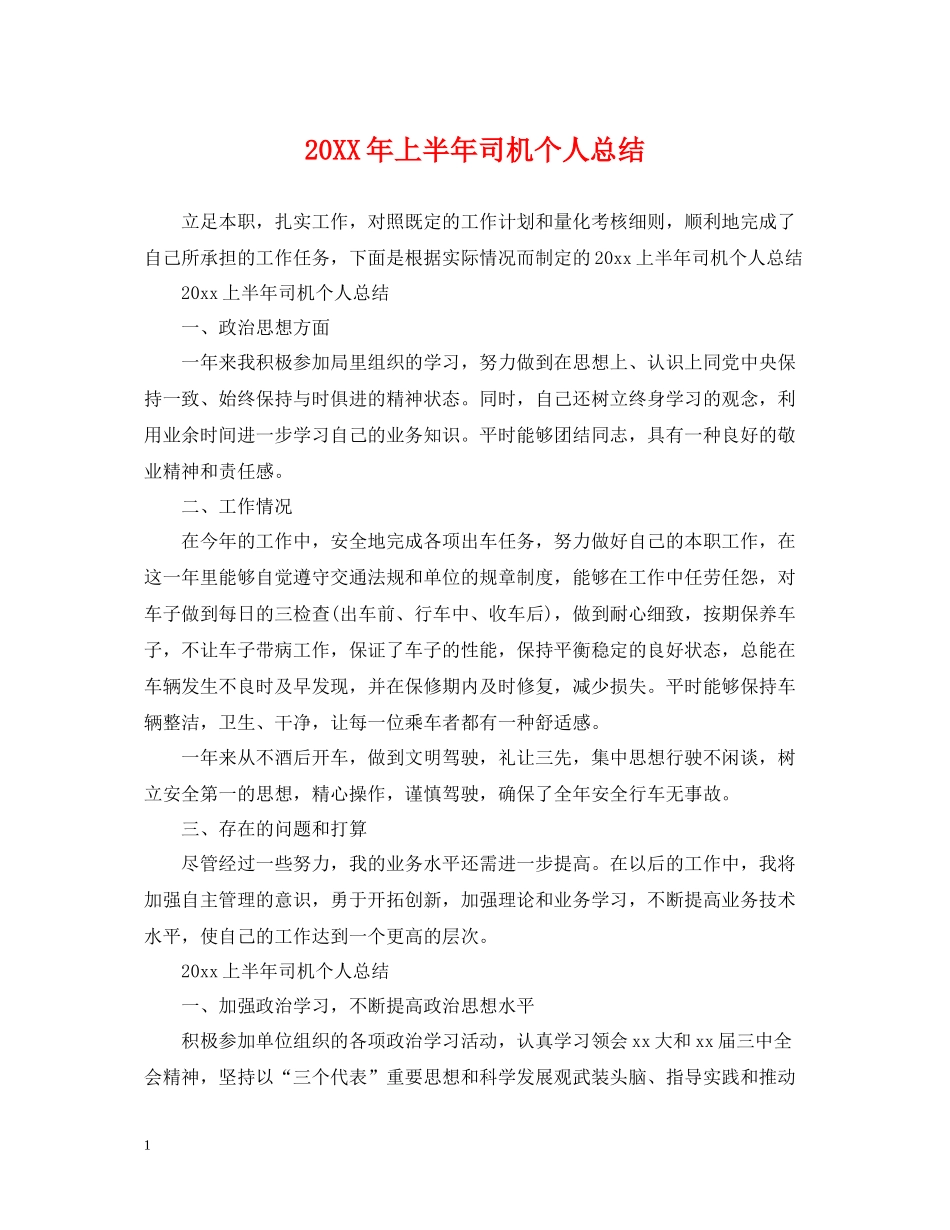 上半年司机个人总结_第1页