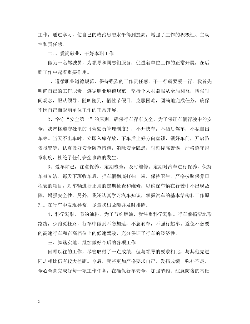 上半年司机个人总结_第2页