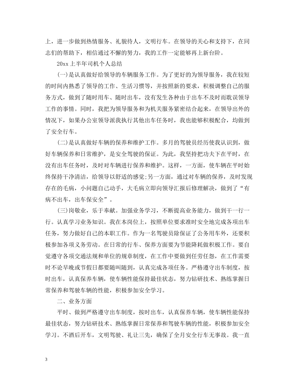 上半年司机个人总结_第3页