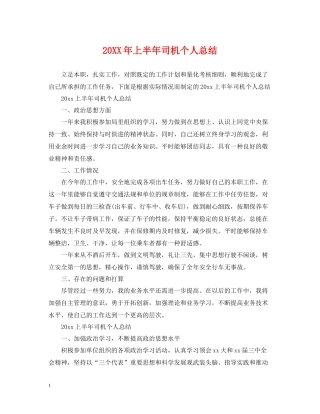 上半年司机个人总结