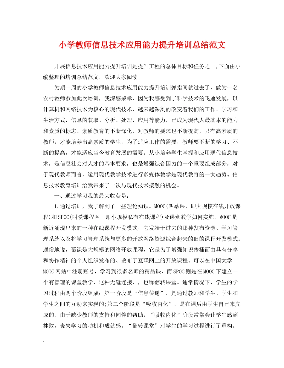 小学教师信息技术应用能力提升培训总结范文_第1页