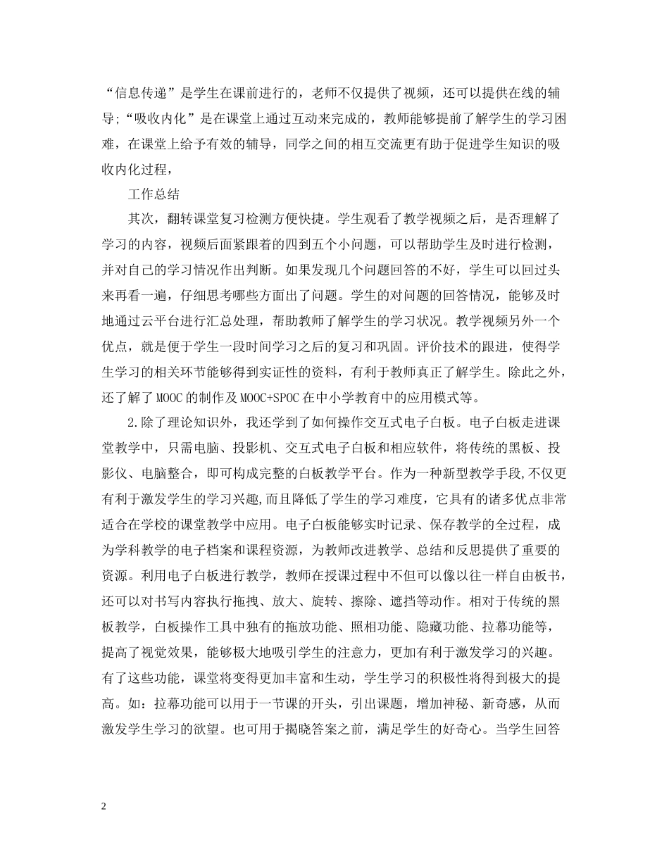 小学教师信息技术应用能力提升培训总结范文_第2页