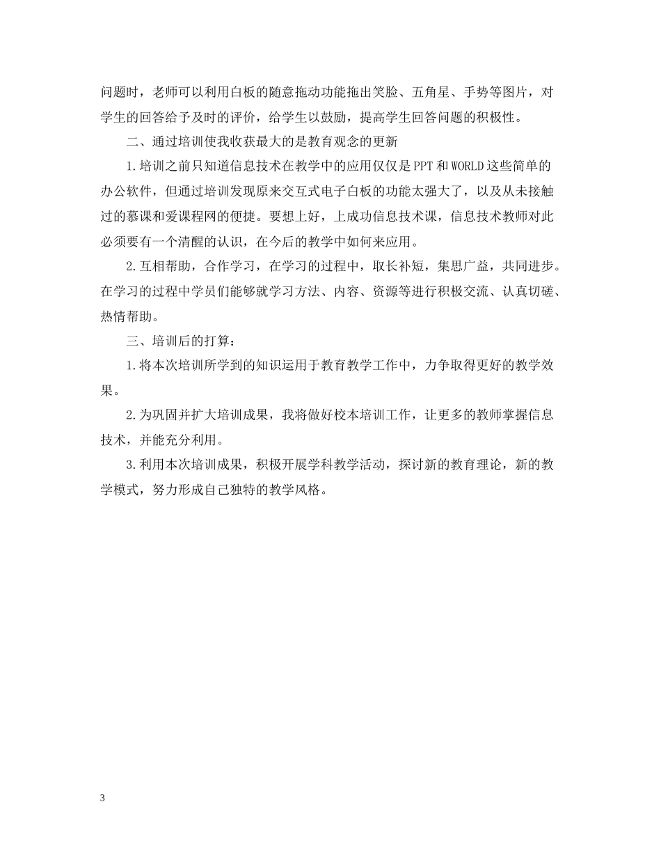 小学教师信息技术应用能力提升培训总结范文_第3页