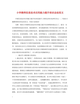 小学教师信息技术应用能力提升培训总结范文