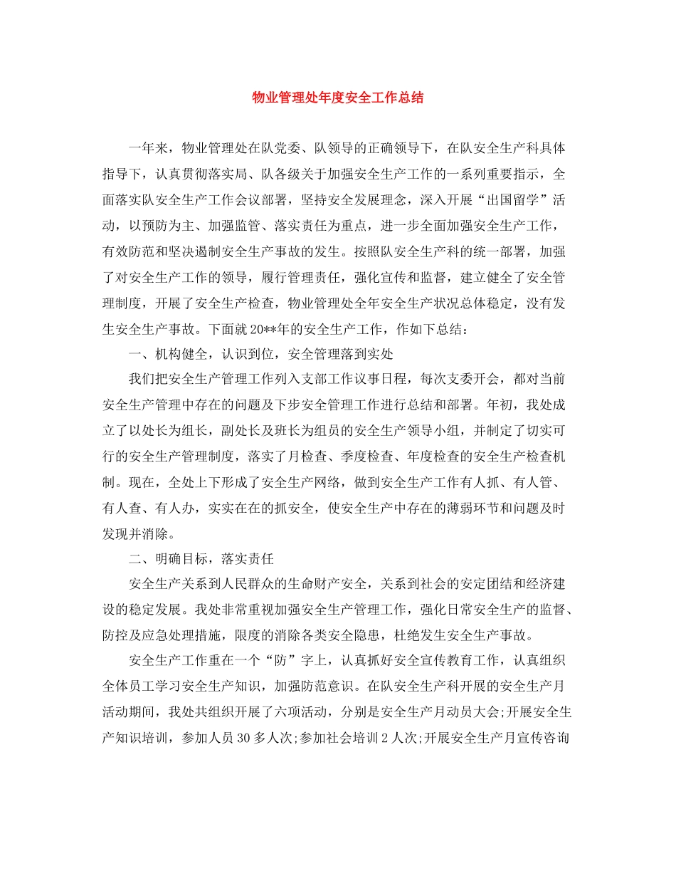 物业管理处年度安全工作总结_第1页
